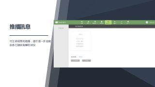 推播訊息
可立即或預約推播，還可進一步追蹤
訊息已讀與點擊的狀況
 