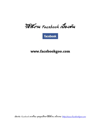 วิธีใช้งาน            Facebook              เบื้องต้น




หัดเล่น   facebook   หาเพื่อน พูดคุยปรึกษาวิธีใช้งาน คลิกเลย   http://www.facebookgoo.com
 