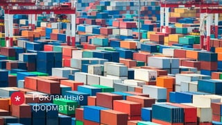 Рекламные
форматы
 