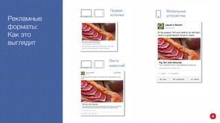 Рекламные
форматы:
Как это
выглядит
Лента
новостей
Правая
колонка
Мобильные
устройства
 