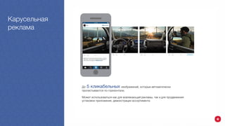 м
Карусельная
реклама
До 5 кликабельных изображений, которые автоматически
пролистываются по горизонтали.
Может использоваться как для вовлекающей рекламы, так и для продвижения
установок приложения, демонстрации ассортимента
 