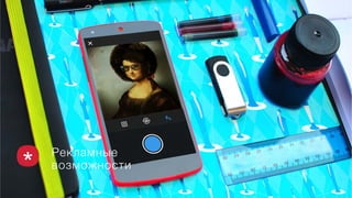 Рекламные
возможности
 