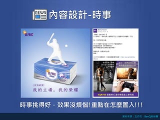 內容設計-時事
時事挑得好，效果沒煩惱!重點在怎麼置入!!!
資料來源：五月花、BenQ粉絲團
 