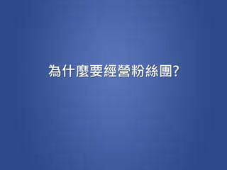 為什麼要經營粉絲團?
 