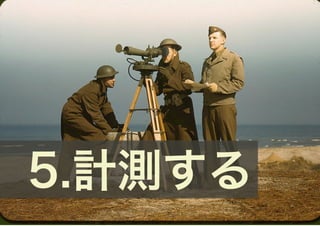 5.計測する
 