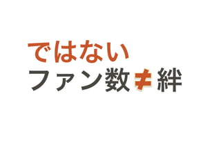 ではない
ファン数 絆
 