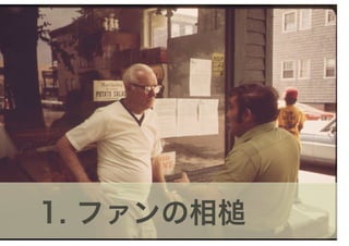 1. ファンの相槌
 