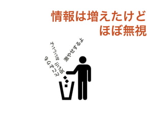 情報は増えたけど
    ほぼ無視
 