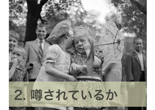 2. 噂されているか
 