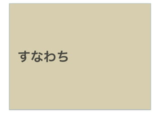 すなわち
 