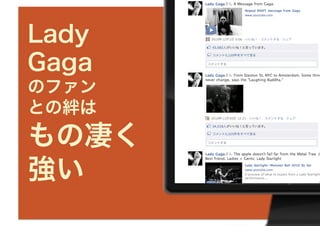 Lady
Gaga
のファン
との絆は
もの凄く
強い
 