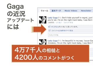 Gaga
の近況
アップデート
には


 4万7千人の相槌と
 4200人のコメントがつく
 