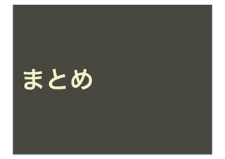まとめ
 