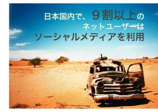 日本国内で、９割以上の
      ネットユーザーは
ソーシャルメディアを利用
 