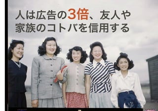 人は広告の3倍、友人や
家族のコトバを信用する
 