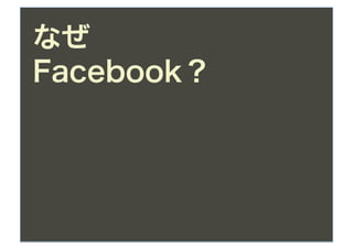 なぜ
Facebook？
 