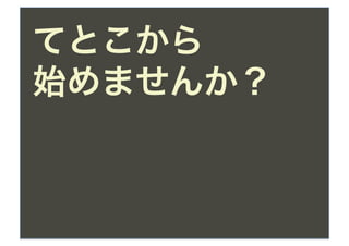 てとこから
始めませんか？
 