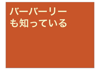 バーバーリー
も知っている
 