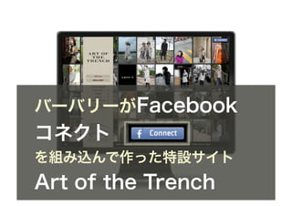 バーバリーがFacebook
コネクト
を組み込んで作った特設サイト
Art of the Trench
 