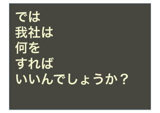 では
我社は
何を
すれば
いいんでしょうか？
 