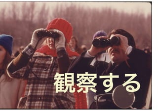観察する
 