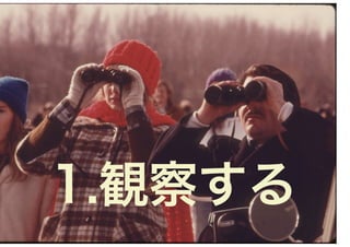1.観察する
 