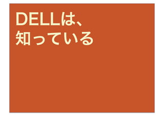 DELLは、
知っている
 