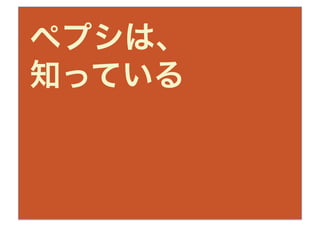 ペプシは、
知っている
 