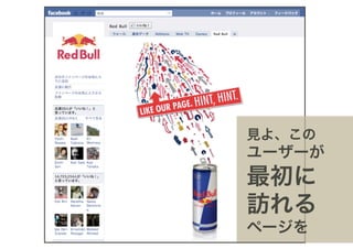 見よ、この
ユーザーが
最初に
訪れる
ページを
 