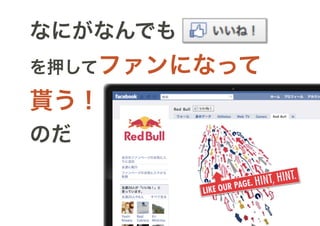 なにがなんでも
を押してファンになって

貰う！
のだ
 