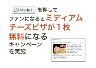    を押して
ファンになるとミディアム
チーズピザが１枚
無料になる
キャンペーン
を実施
 