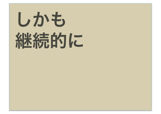 しかも
継続的に
 