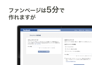 ファンページは5分で
作れますが
 