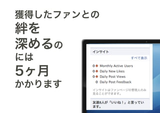獲得したファンとの
絆を
深めるの
には
5ヶ月
かかります
 