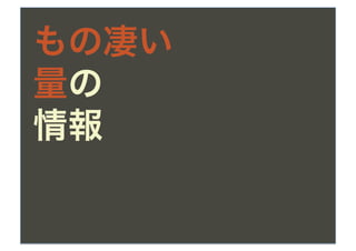 もの凄い
量の
情報
 