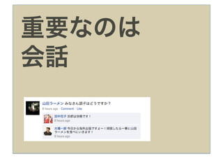 重要なのは
会話
 