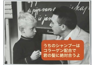 うちのシャンプーは
コラーゲン配合で
君の髪に絶対合うよ
 