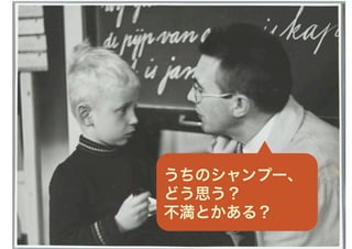 うちのシャンプー、
どう思う？
不満とかある？
 