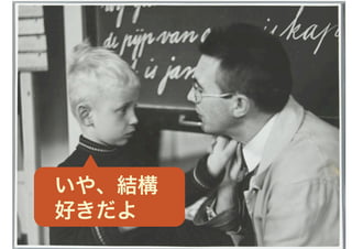 いや、結構
好きだよ
 