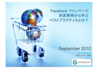Facebook

                       	




   September 2010
            www.orinoco.jp
           CMO |
 