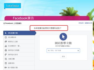 Facebook廣告 
11 
 
