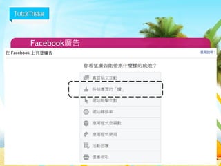 Facebook廣告 
24 
 