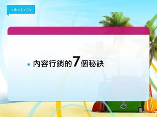 25 
內容行銷的7個秘訣  