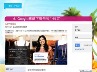 6. Google關鍵字廣告帳戶設定 
41 
 