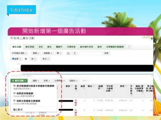 開始新增第一個廣告活動 
44 
 