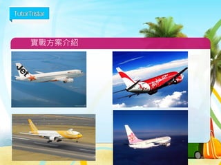 實戰方案介紹  