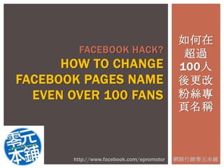 Facebook Hack?How to Change facebook pages name even over 100 fans 如何在超過100人後更改粉絲專頁名稱 http://www.facebook.com/epromotor 網路行銷零元本鋪 