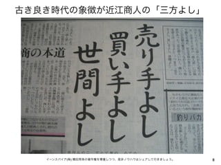 古き良き時代の象徴が近江商人の「三方よし」




   イーンスパイア(株) 横田秀珠の著作権を尊重しつつ、是非ノウハウはシェアして行きましょう。   8
 