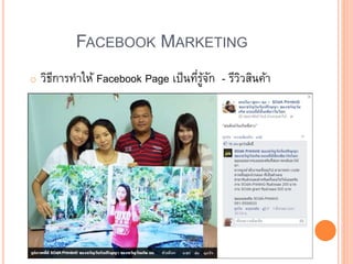 FACEBOOK MARKETING
o วิธีการทาให้ Facebook Page เป็นที่รู้จัก - รีวิวสินค้า
 