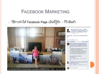 FACEBOOK MARKETING
o วิธีการทาให้ Facebook Page เป็นที่รู้จัก - รีวิวสินค้า
 